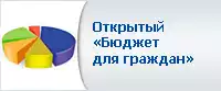 Открытый бюджет для граждан